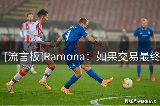 [流言板]Ramona：如果交易最终未能完成，快船“乐意”让伦纳德回归